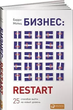 Бизнес: Restart: 25 способов выйти на новый уровень