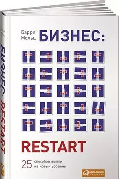 Бизнес: Restart: 25 способов выйти на новый уровень
