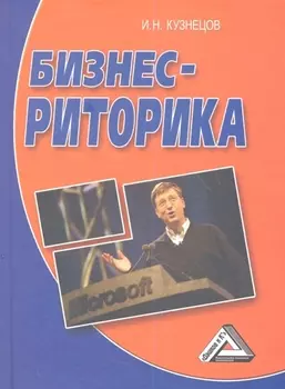Бизнес-риторика, 4-е изд.(изд:4)