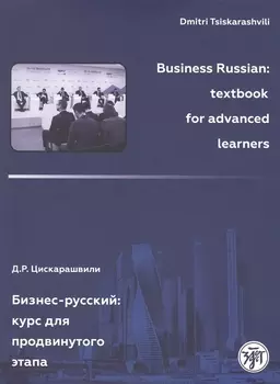 Бизнес-русский: Курс для продвинутого этапа