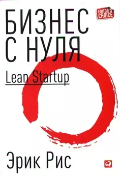 Бизнес с нуля: Метод Lean Startup для быстрого тестирования идей и выбора бизнес-модели (Суперобложка)