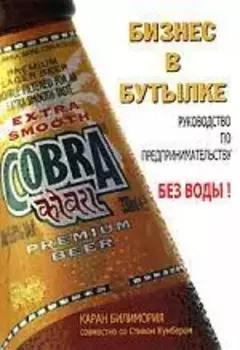 Бизнес в бутылке. Руководство по предпринимальству без воды!
