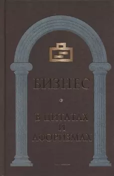 Бизнес в цитатах и афоризмах