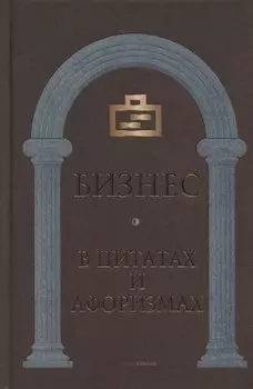Бизнес в цитатах и афоризмах