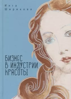 Бизнес в индустрии красоты