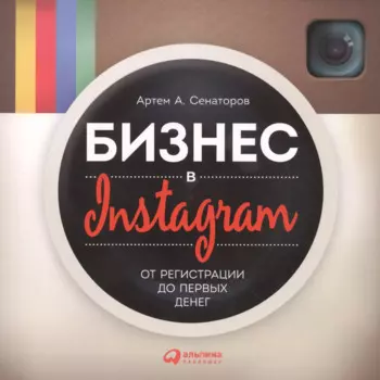 Бизнес в Instagram: От регистрации до первых денег
