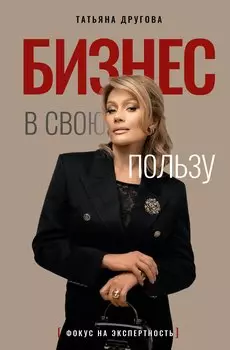 Бизнес в свою пользу. Фокус на экспертность