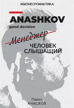 Бизнесромантика. Человек слышащий