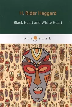 Black Heart and White Heart = Белое сердце и черное сердце: роман на английском языке