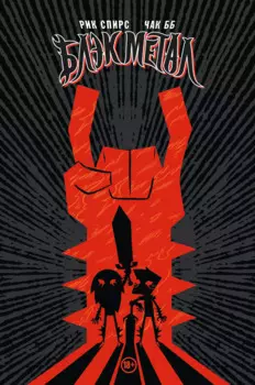 Блэк Метал Омнибус