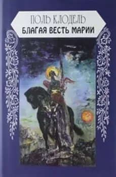 Благая весть Марии