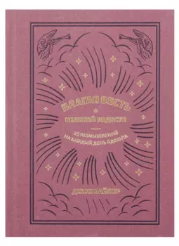 Благая весть о великой радости. 25 размышлений на каждый день Адвента