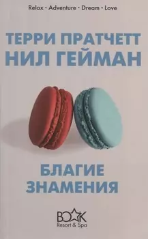 Благие знамения
