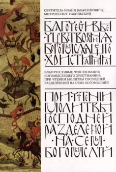 Благочестивые чувствования богомыслящего христианина при чтении Молитвы Господней, разделенные на семь богомыслий