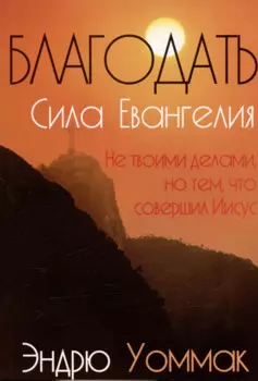 Благодать - сила Евангелия