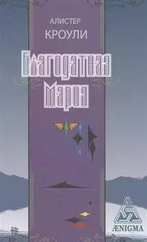 Благодатная Мария