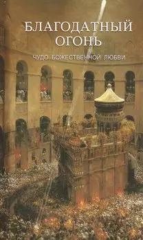 Благодатный огонь. Чудо Божественной любви