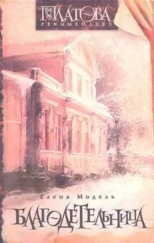 Благодетельница Повести и рассказы