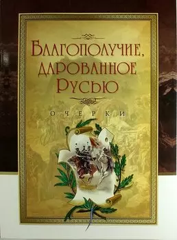 Благополучие, дарованное Русью