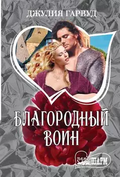 Благородный воин: роман