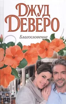 Благословение