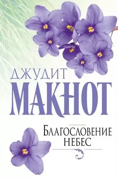 Благословение небес
