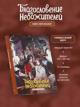 Благословение небожителей. Книга персонажей