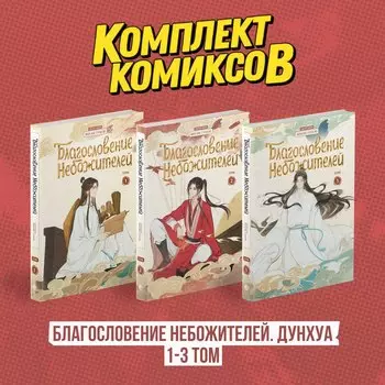 Благословение небожителей. Том 1-3 (комплект) (Heaven Official's Blessing / Tian Guan Cifu). Дунхуа