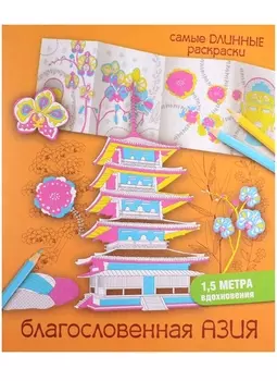 СамДлинРаскраски Благословенная Азия