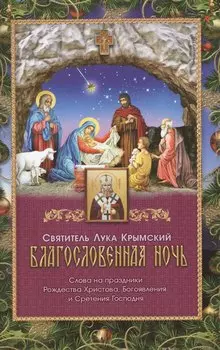 Благословенная ночь Слова на праздники Рождества Христова… (м) Крымский