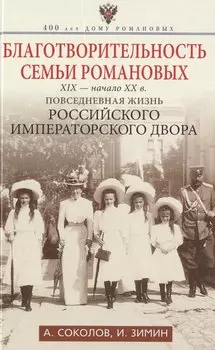Благотворительность семьи Романовых. XIX- начало XX в. Повседневная жизнь Российского императорского двора