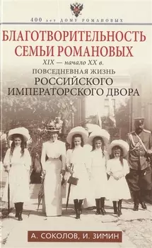 Благотворительность семьи Романовых. XIX- начало XX в. Повседневная жизнь Российского императорского двора