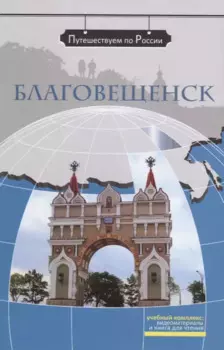 Благовещенск: комплексное учебное пособие для изучающих русский язык как иностранный