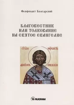 Благовестник или толкование на Святое Евангелие