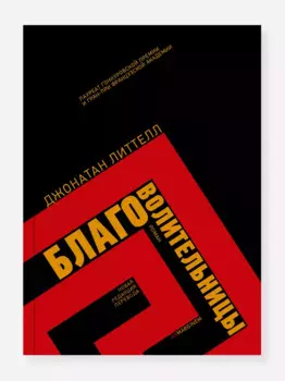 Благоволительницы