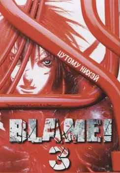 Блейм! Том 3 (Blame!). Манга