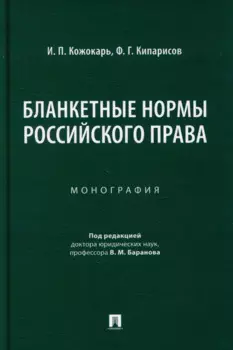 Бланкетные нормы российского права: монография