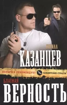 Блатная верность