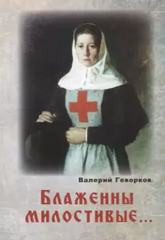 Блаженны милостивые… (м) Геворков