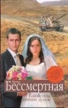 Блаженны нищие духом