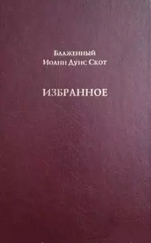 Блаженный Иоанн Дунс Скот. Избранное