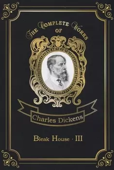 Bleak House 3 = Холодный дом 3: на англ.яз
