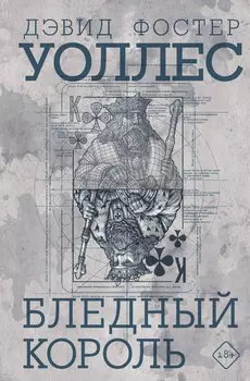 Бледный король
