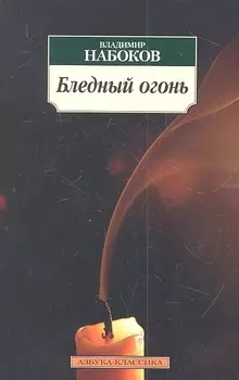 Бледный огонь