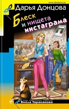 Блеск и нищета инстаграма