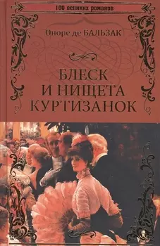 Блеск и нищета куртизанок