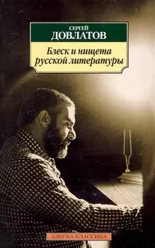 Блеск и нищета русской литературы