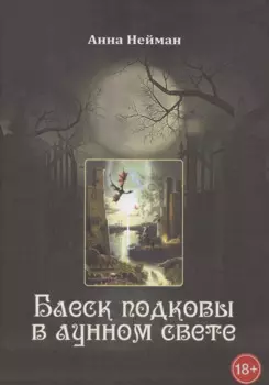 Блеск подковы в лунном свете