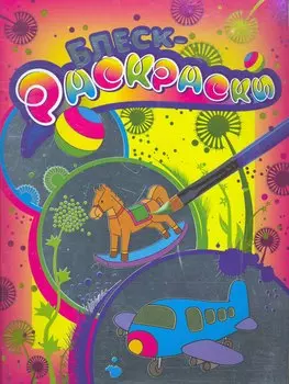 Блеск-раскраска (красная)