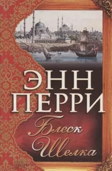 Блеск шелка